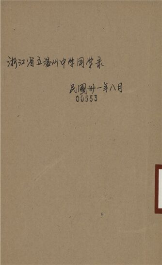 _浙江省立溫州中學同學錄_民國三一年八月__