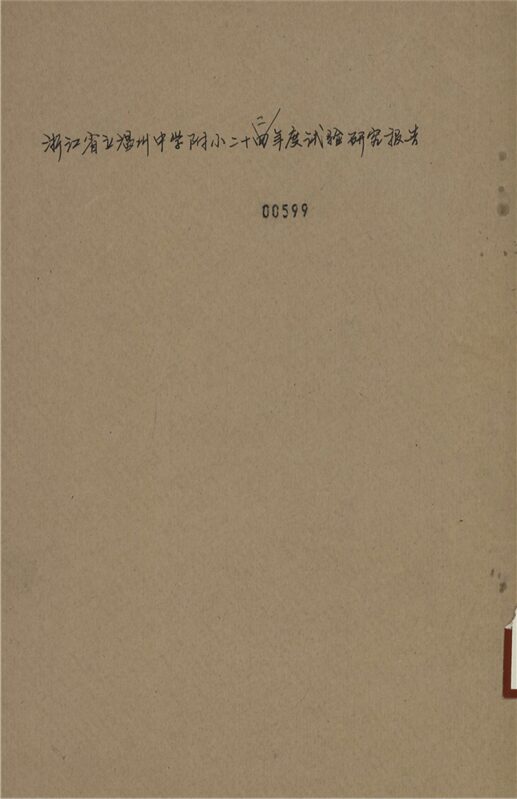 _浙江省立溫州中學附屬小學二十二年度試驗研究報告__