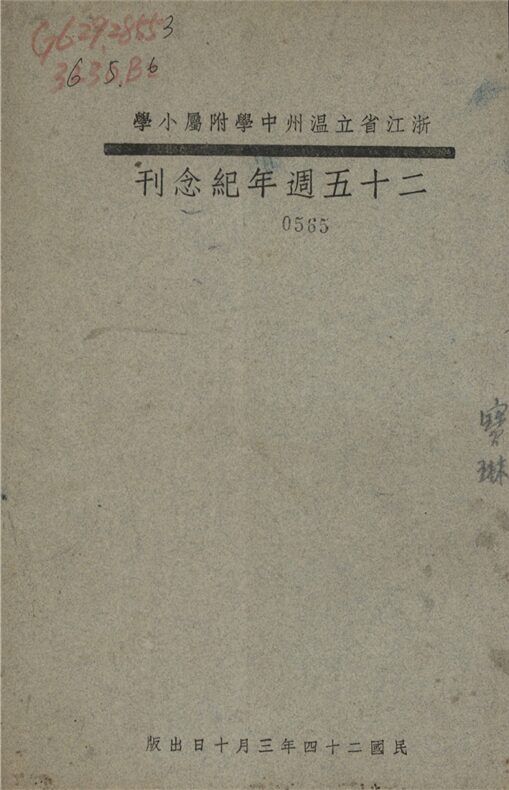 _浙江省立溫州中學附屬小學二十五周年紀念刊__