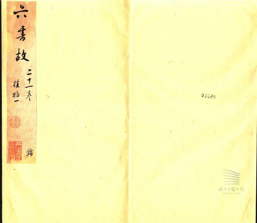 _六書故三十三卷六書通釋一卷（第十四冊卷二十一）__