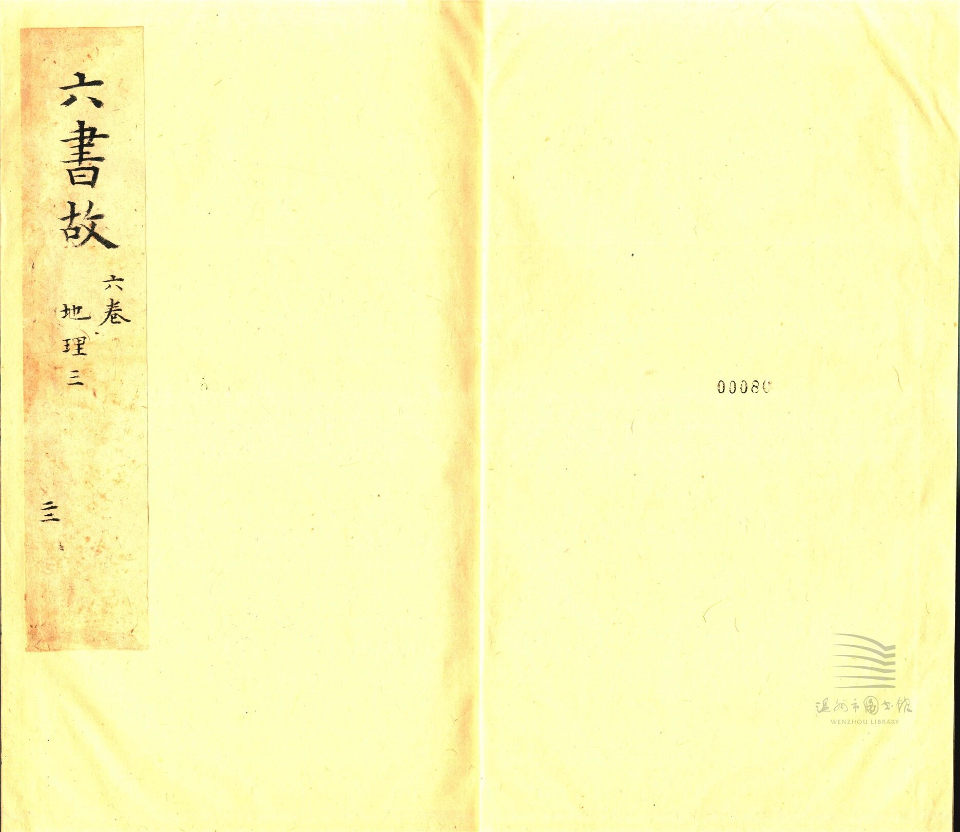 _六書故三十三卷六書通釋一卷（第四冊卷六）__