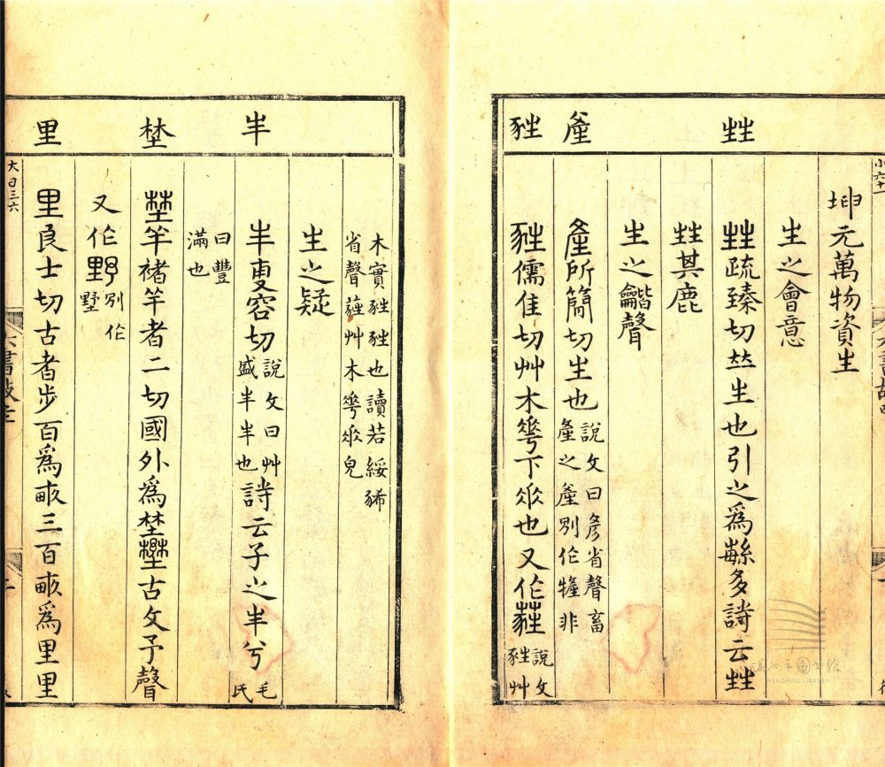 _六書故三十三卷六書通釋一卷（第三冊卷四至五）__