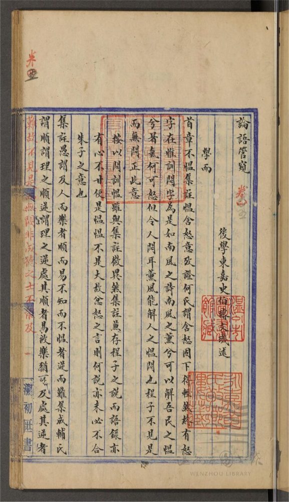 _四書管窺十卷（第四冊卷五論語管窺）__