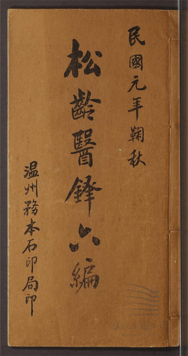 _松齡醫鐸第七冊（小兒範一卷）__