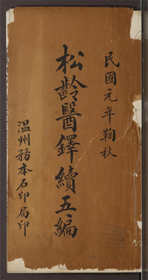 _松齡醫鐸第六冊（最新三字達生續編卷三至四）__