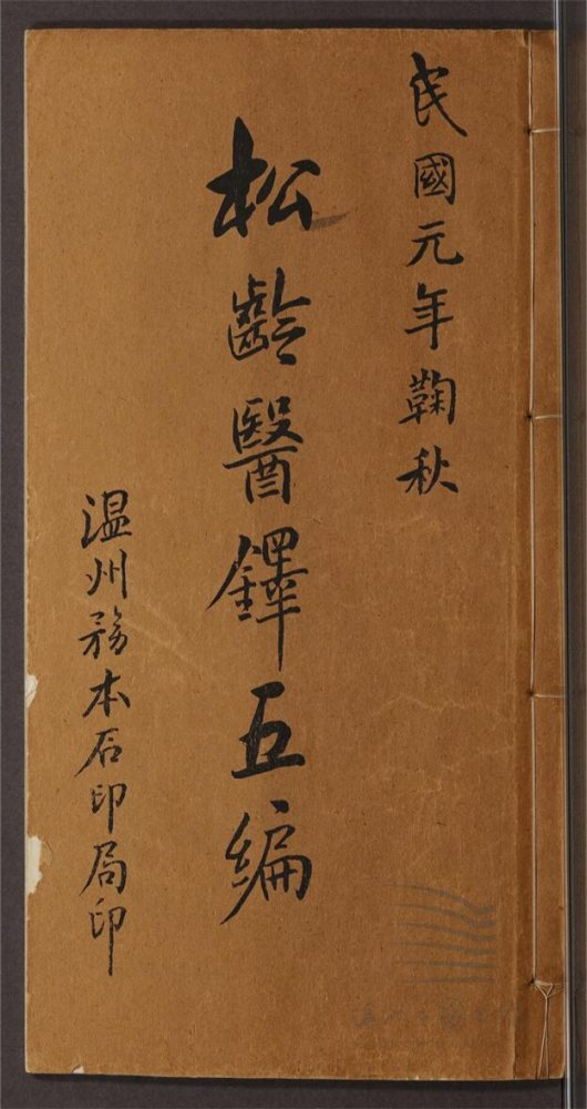 _松齡醫鐸第五冊（最新三字達生續編卷一至二）__