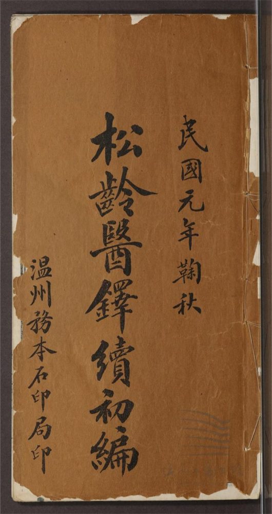 _松齡醫鐸第二冊（金匱遺珠一卷）__