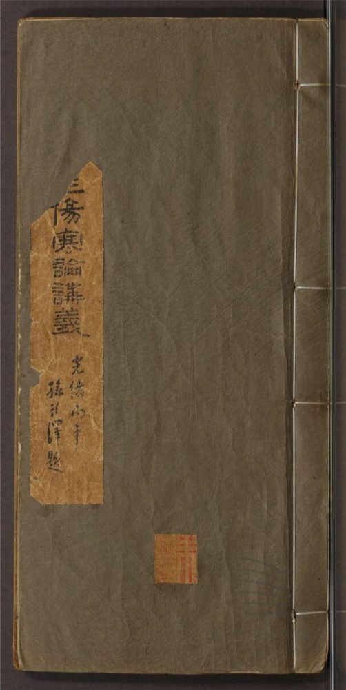 _內科傷寒論講義三卷（第二冊卷中）__