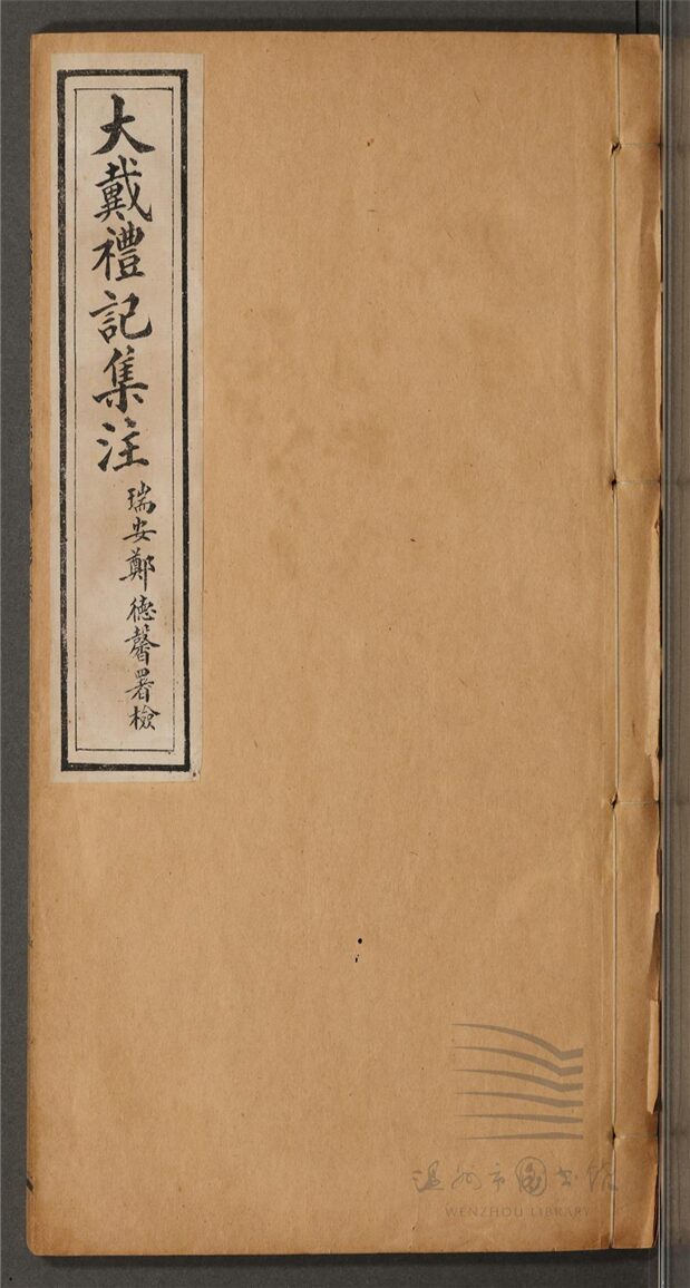 _大戴禮記集注十三卷（第二冊卷三至六）__