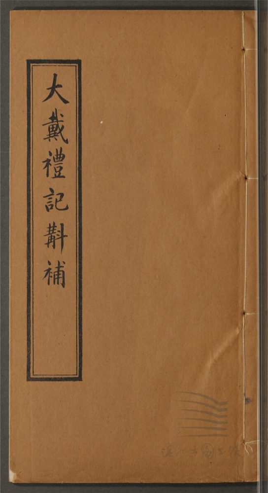 _大戴禮記斠補三卷（第三冊卷下）__