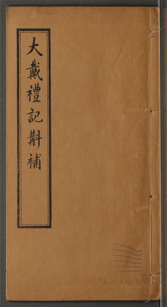 _大戴禮記斠補三卷（第二冊卷中）__