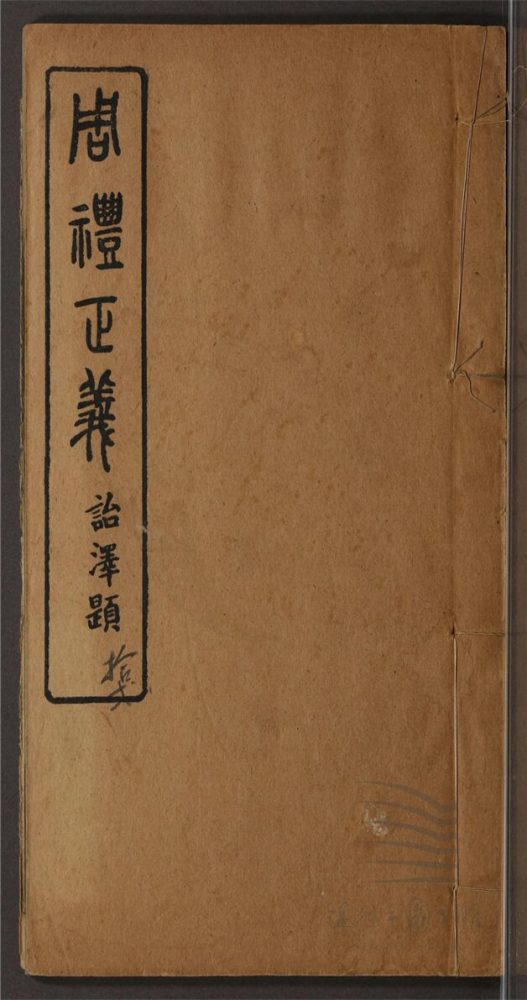 _周禮正義八十六卷（第十二冊卷七十九至八十六）__