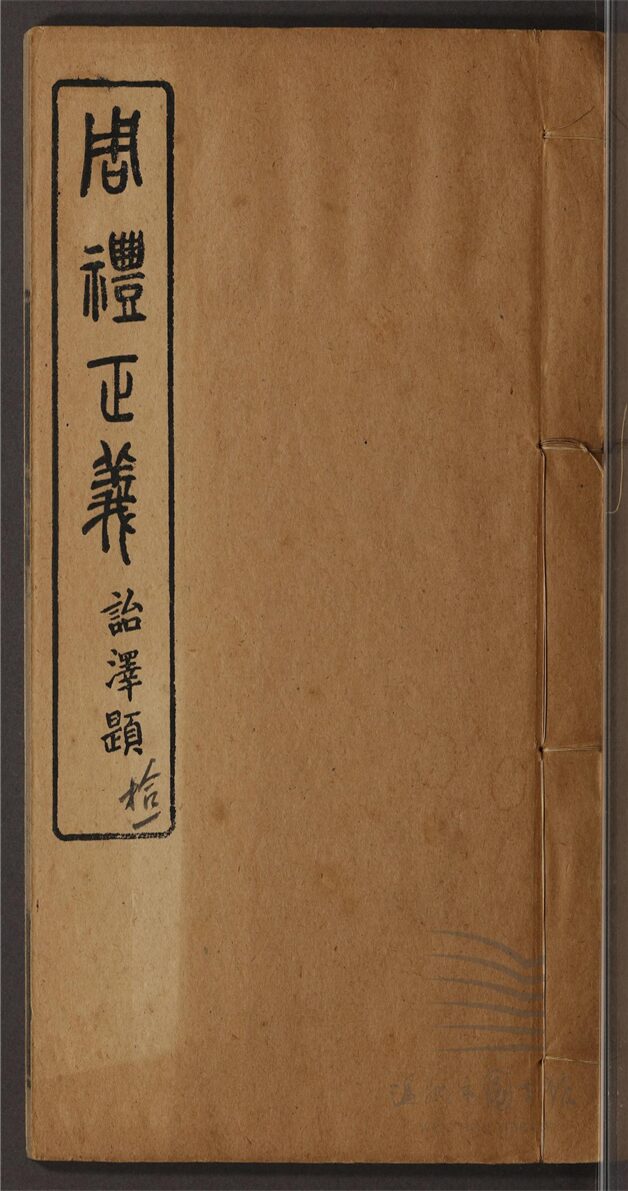 _周禮正義八十六卷（第十一冊卷七十二至七十八）__