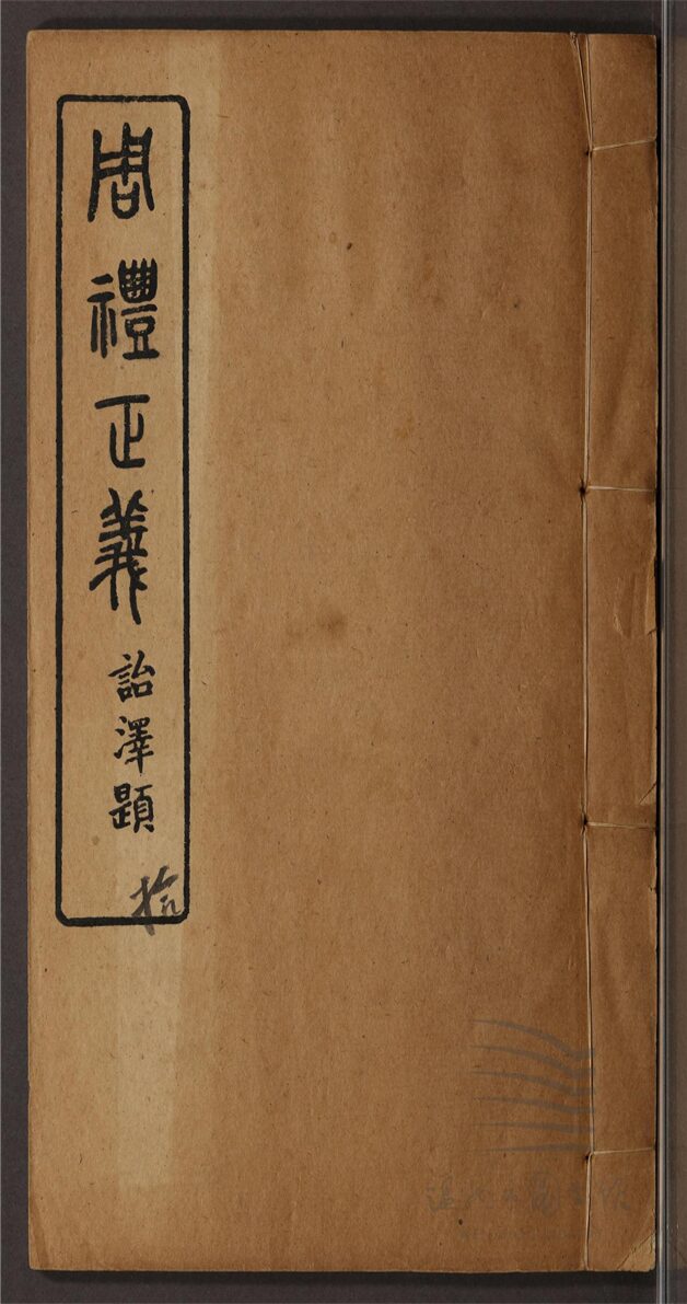 _周禮正義八十六卷（第十冊卷六十五至七十一）__