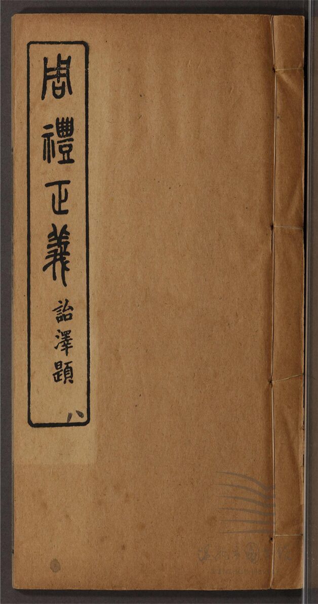 _周禮正義八十六卷（第八冊卷五十一至五十七）__