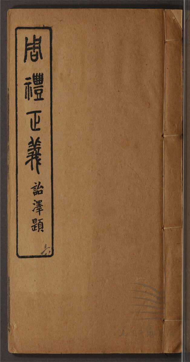 _周禮正義八十六卷（第六冊卷三十七至四十三）__