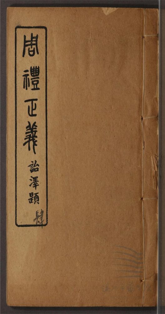 _周禮正義八十六卷（第四冊卷二十二至二十九）__