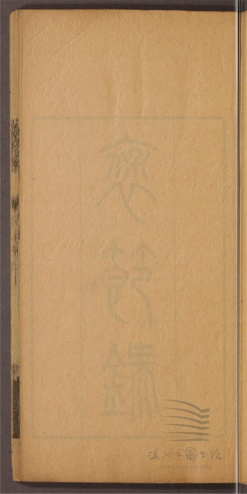 _李忠武公遺書四卷（第四冊裒節錄一卷）__