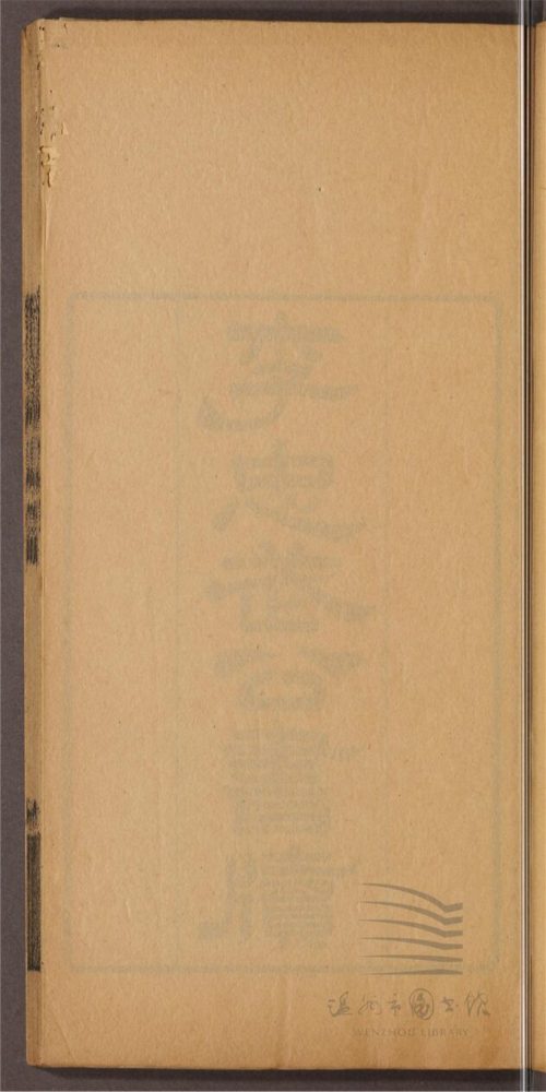 _李忠武公遺書四卷（第二冊李忠武公書牘卷上）__