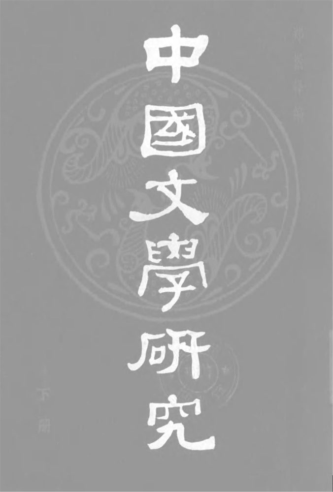 _中國文學研究·下冊__