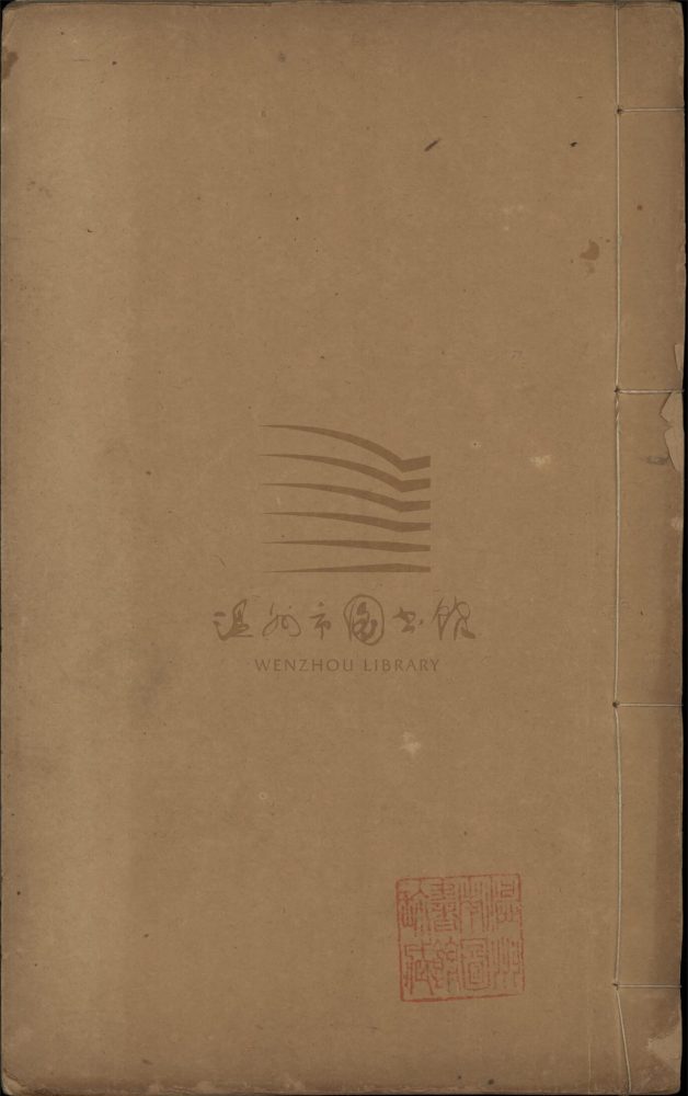 _艮齋先生薛常州浪語集三十五卷（第五冊卷二十九至三十一）__