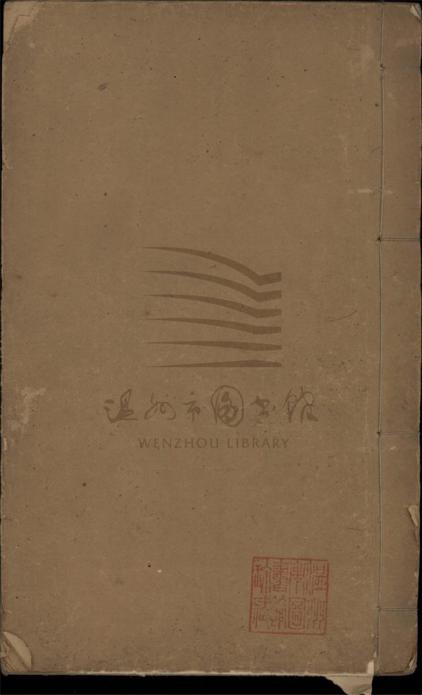 _艮齋先生薛常州浪語集三十五卷（第一冊目錄、卷一至五）__