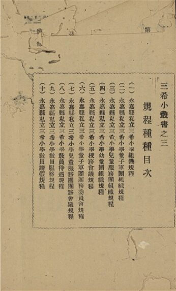 _訓導概況_希水叢書之三__