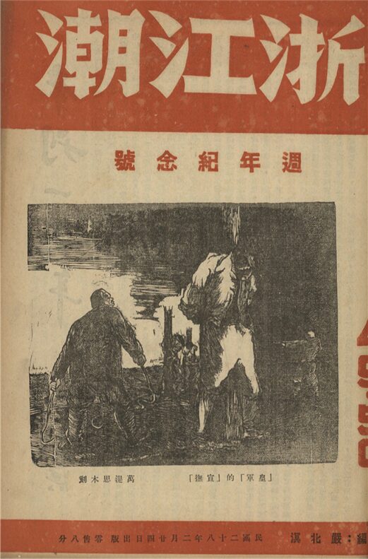 _浙江潮_第四九、五〇期合刊__