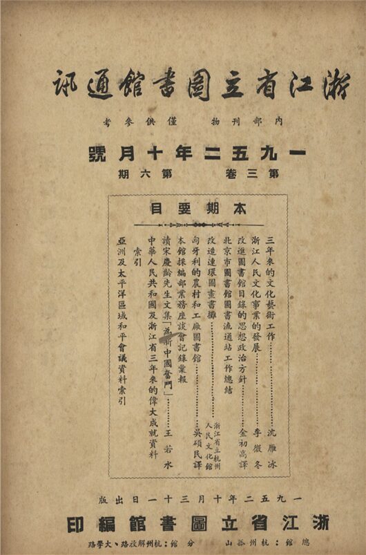 _浙江省立圖書館通訊_第三卷_第六期__