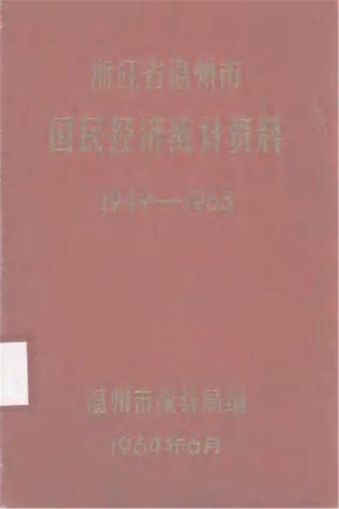 _浙江省溫州市國民經濟統計資料：——__