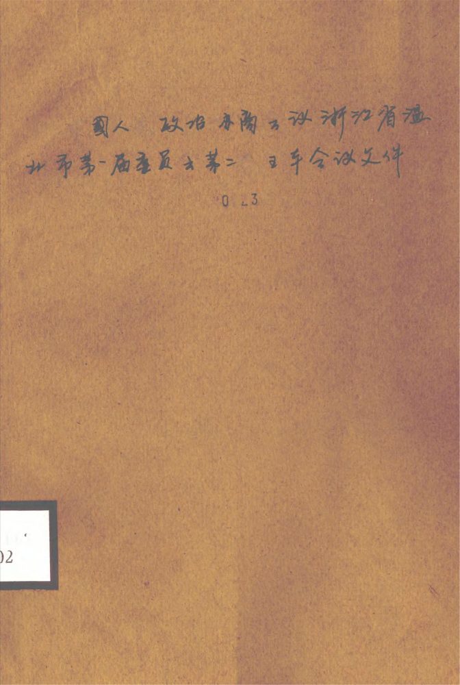 _中國人民政治協商會議浙江省溫州市第三屆委員會第二次全體會議文件__