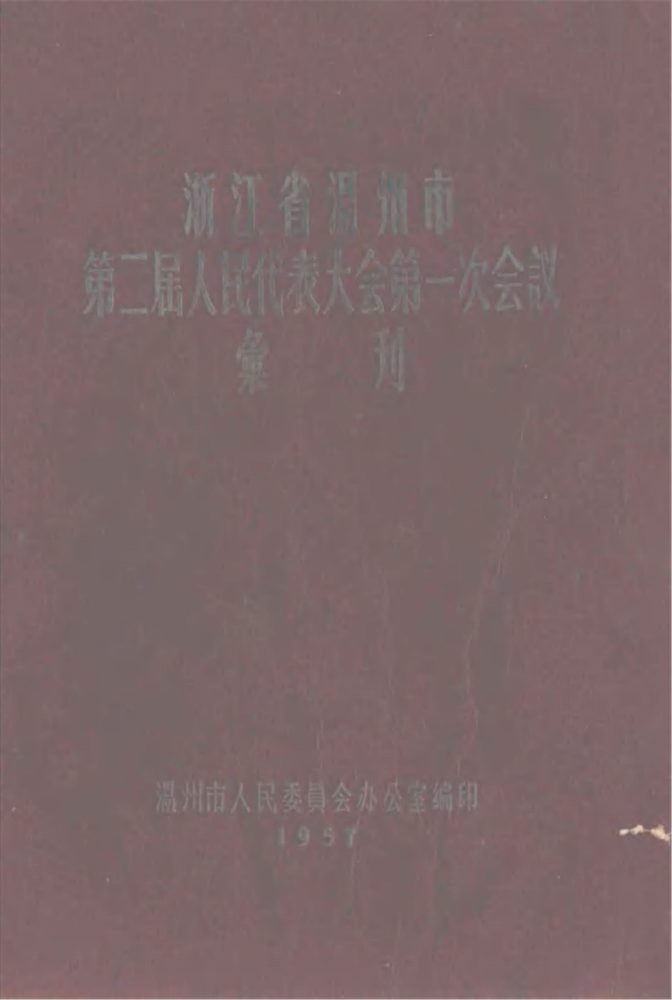 _浙江省溫州市第二屆人民代表大會第一次會議彙刊__