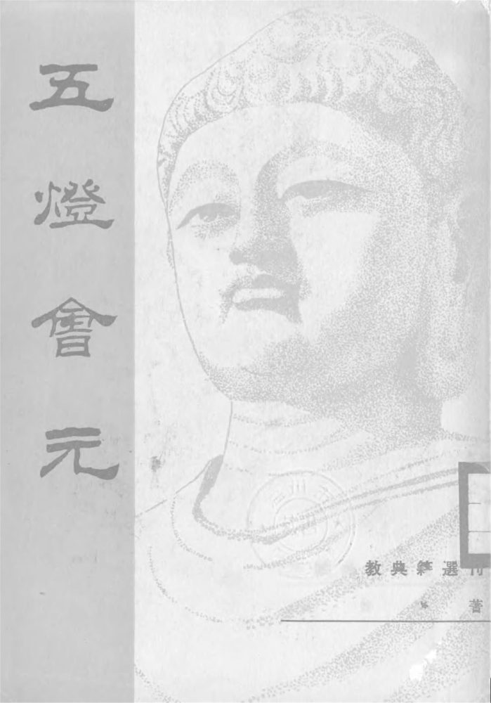 _五燈會元（上冊）__