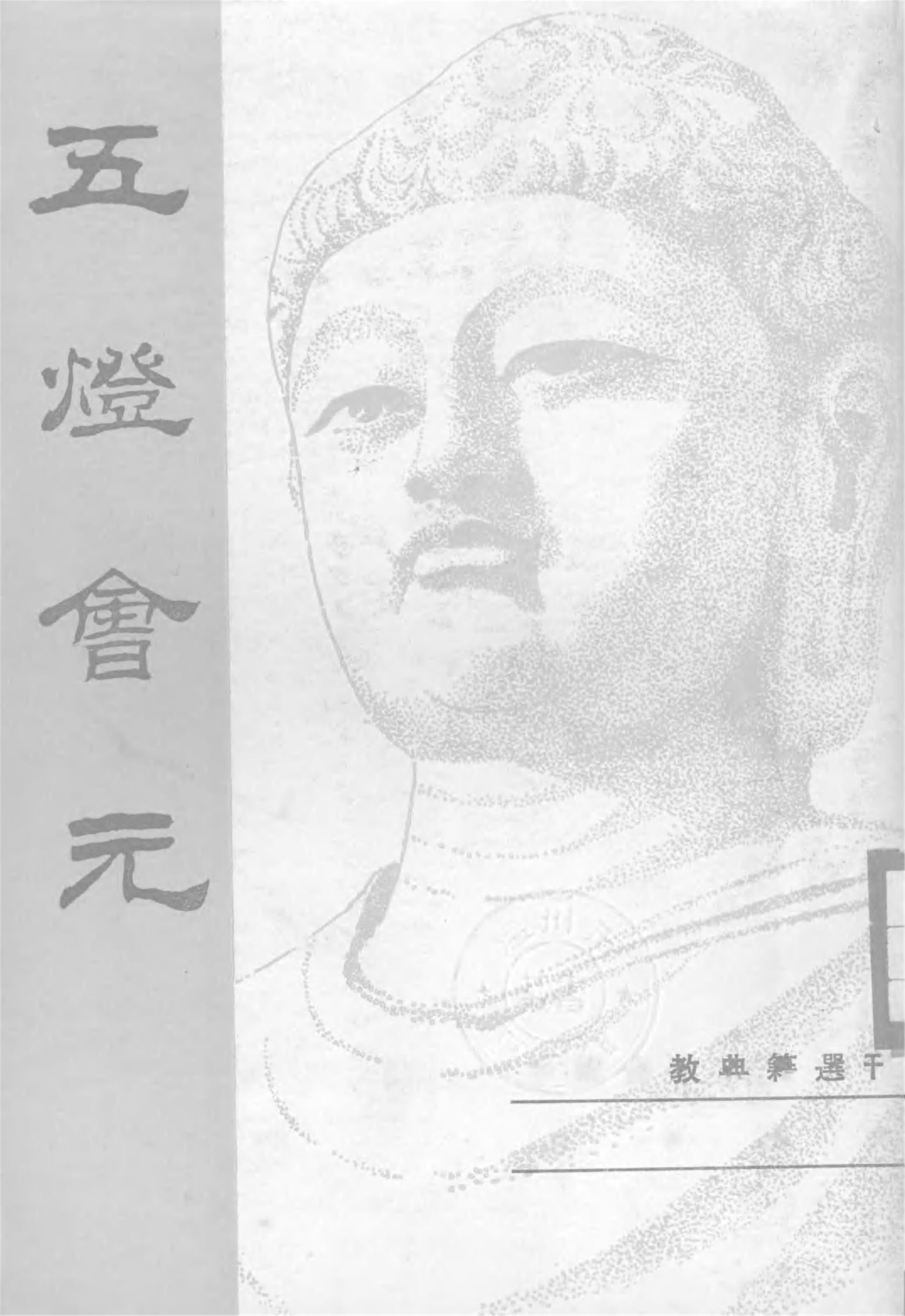 _五燈會元（中冊）__