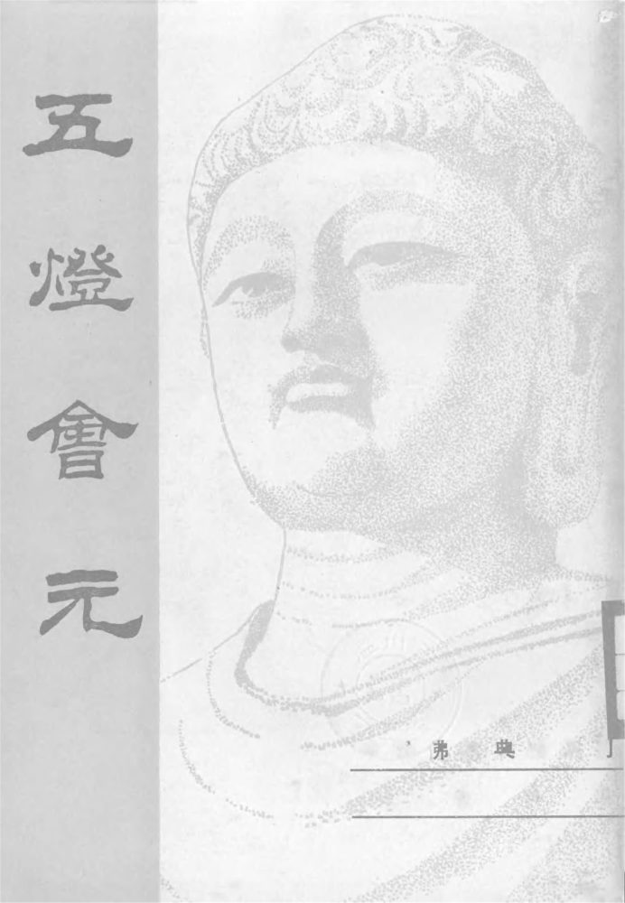 _五燈會元（下冊）__