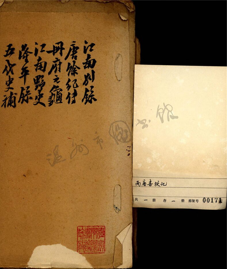 _南唐書校記__