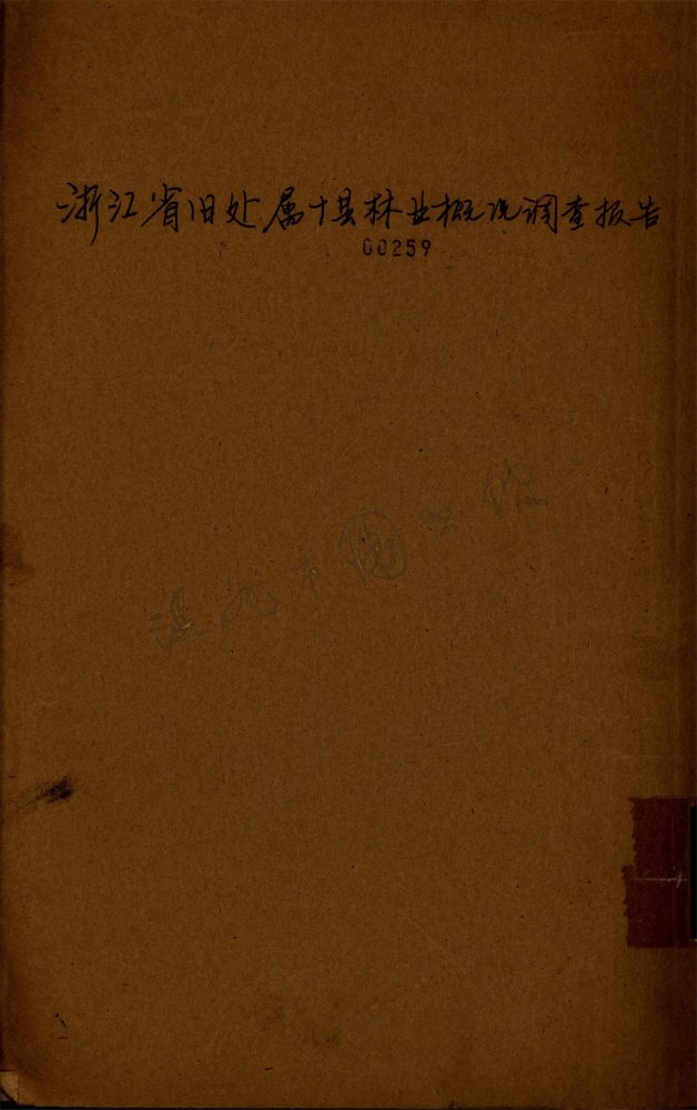 _浙江省舊處屬十縣林業概況調查報告__