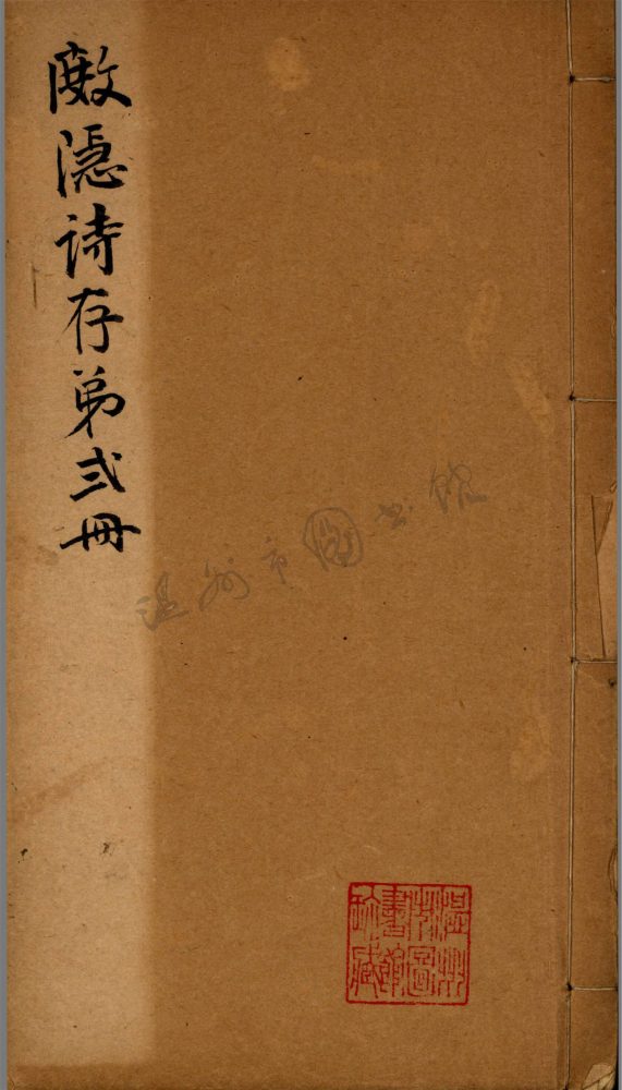 _杜隱詩存第二冊__