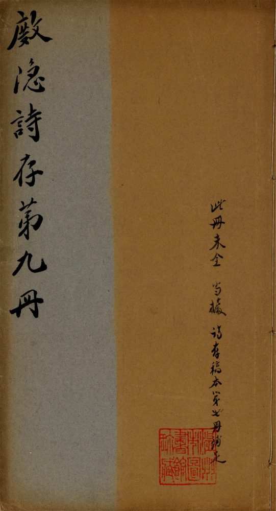 _杜隱詩存第九冊__