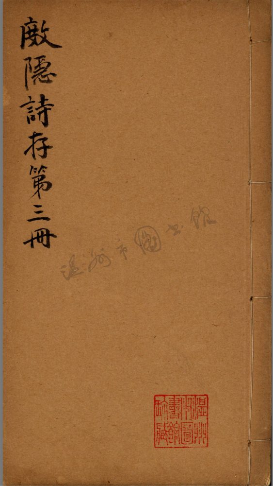 _杜隱詩存第三冊__