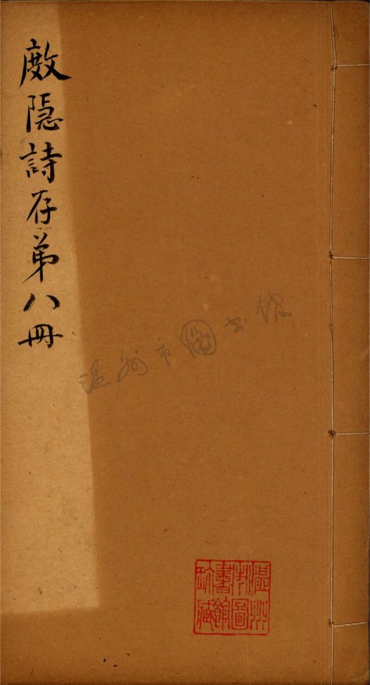 _杜隱詩存十五卷第八冊__