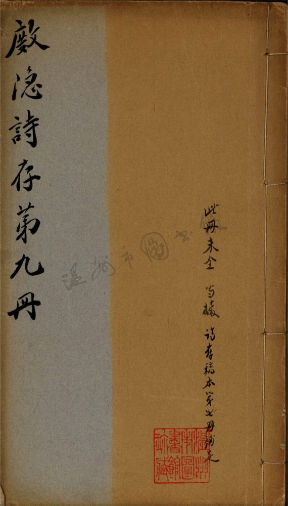 _杜隱詩存十五卷第九冊__