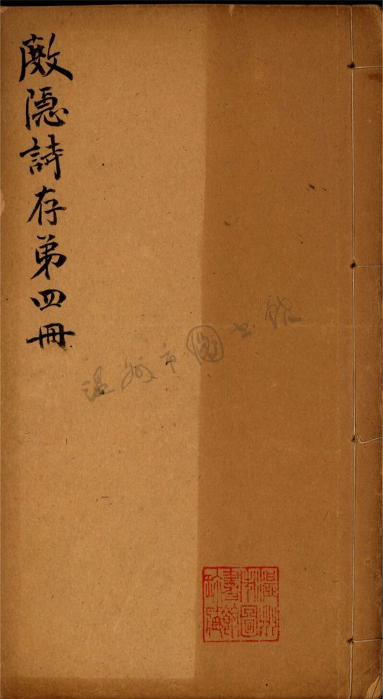 _杜隱詩存十五卷第四冊__