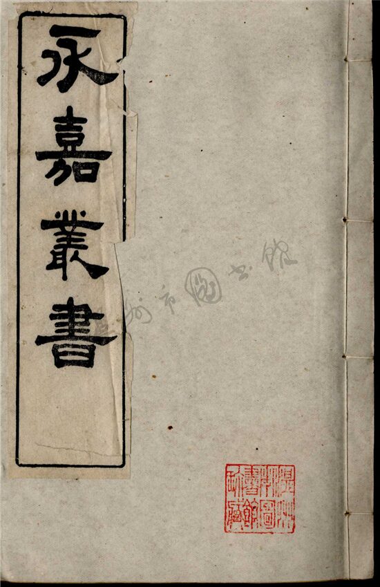 _永嘉叢書第二十冊__