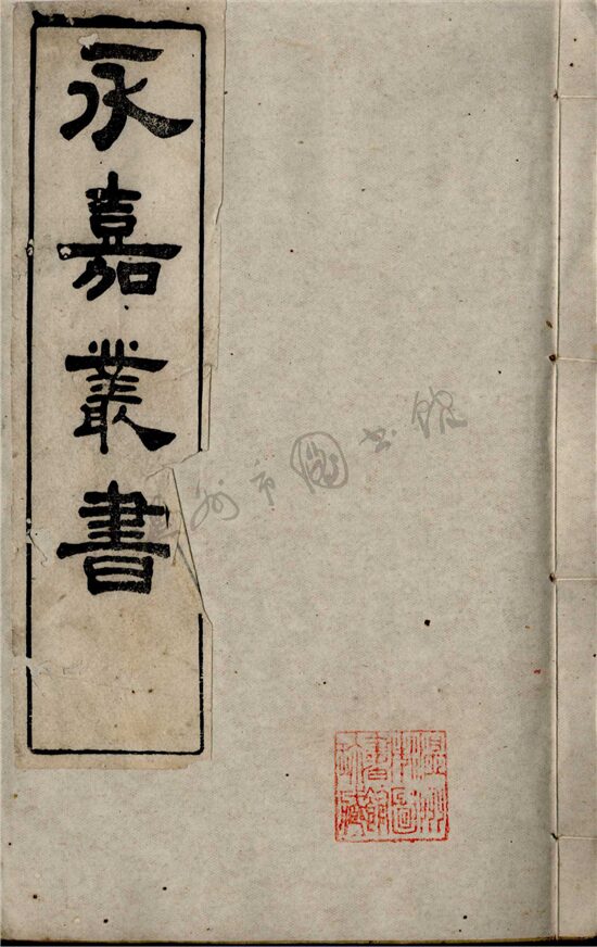 _永嘉叢書第二十二冊__