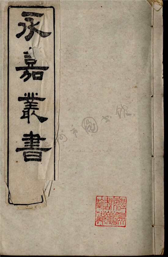 _永嘉叢書第三十四冊__