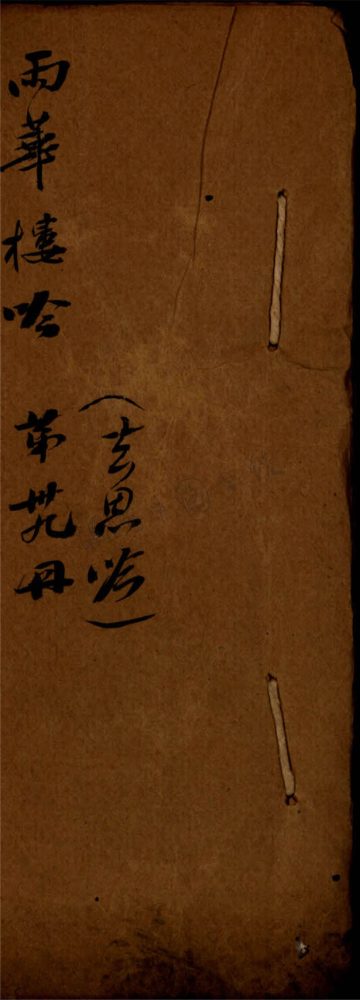 _雨華樓稿第卅九冊__