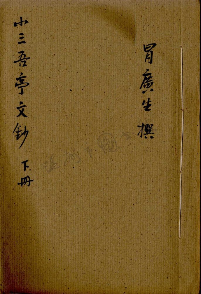 _小三吾亭文鈔第二冊__