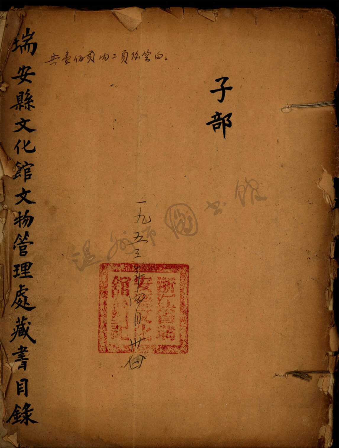 _瑞安縣文化館文物管理處藏書目錄__