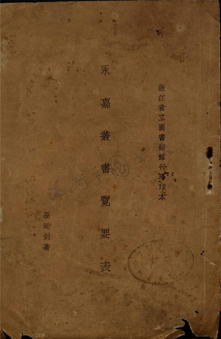 _永嘉叢書覽要__